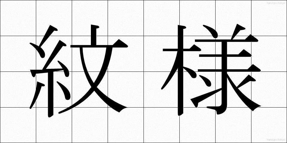 紋様 (もんよう)