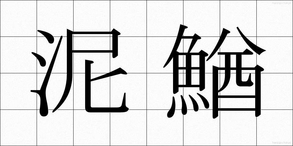 泥鰌 (どじょう)