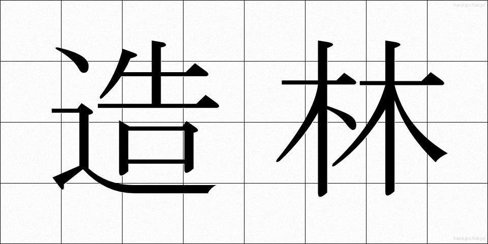 造林 (ぞうりん)