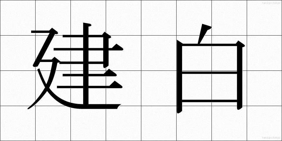 建白 (けんぱく)