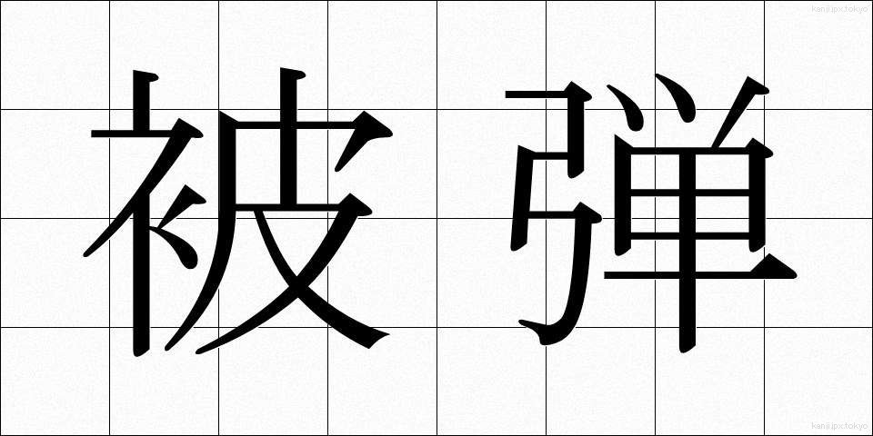 被弾 (ひだん)
