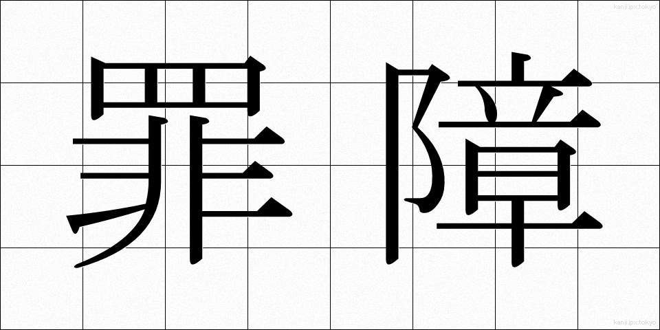 罪障 (ざいしょう)