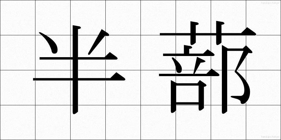 半蔀 (はんしとみ)