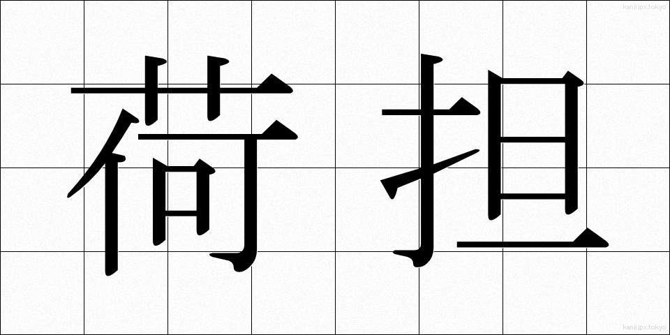 荷担 (かたん)