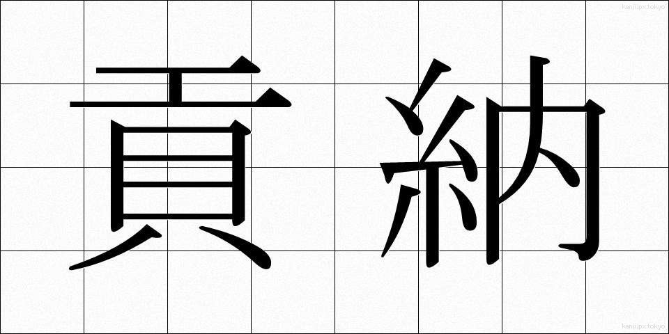貢納 (こうのう)
