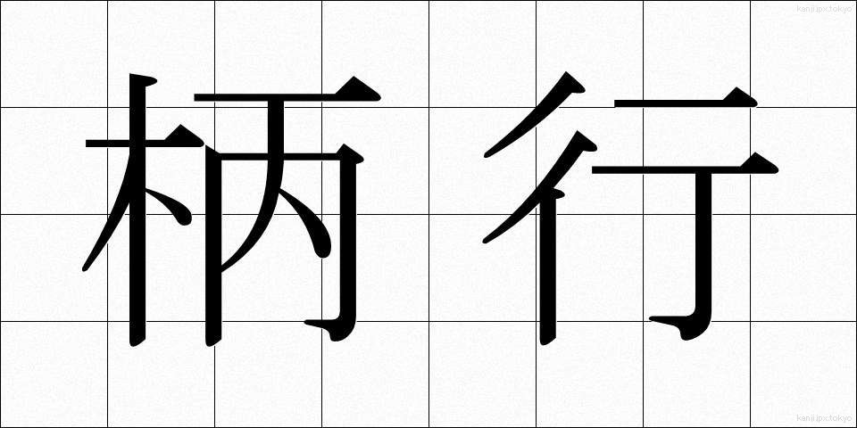 柄行 (がらぎょう)