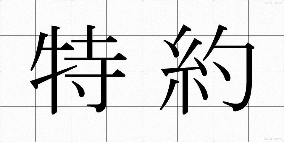 特約 (とくやく)