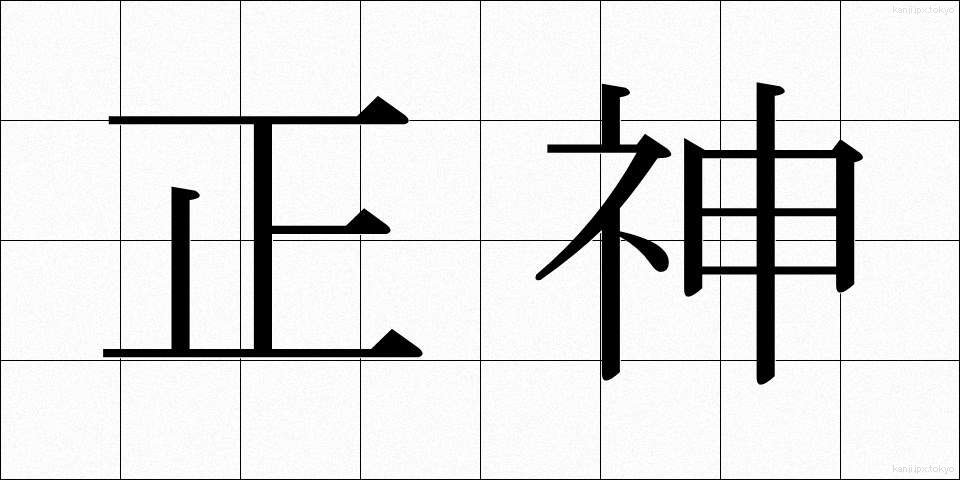 正神 (しょうしん)