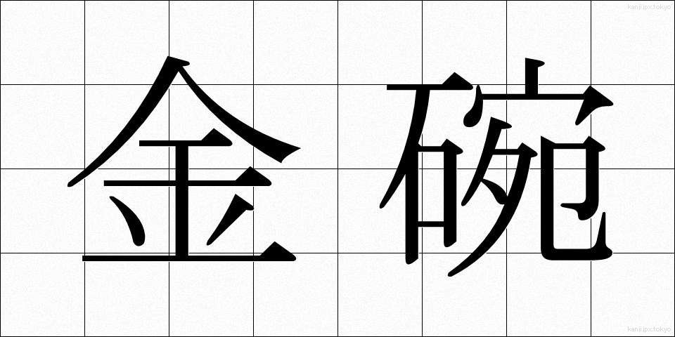 金碗 (きんわん)
