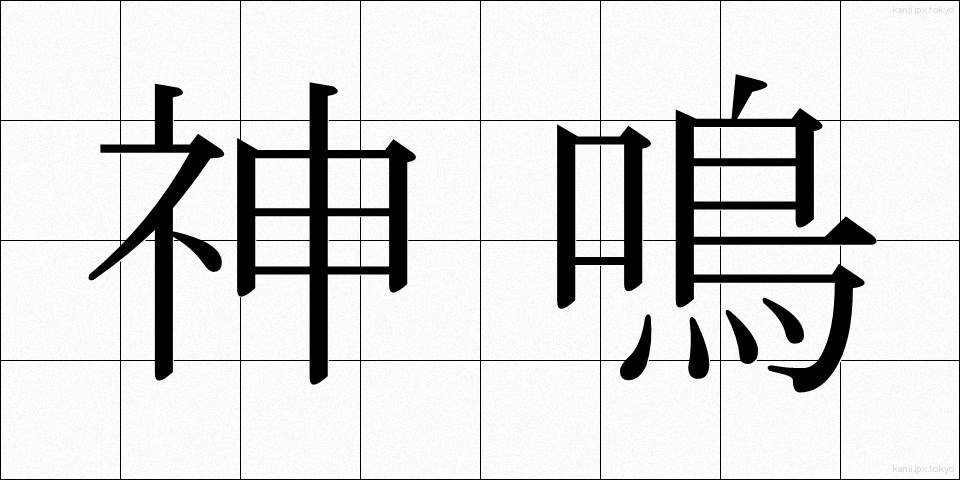 神鳴 (かみな)