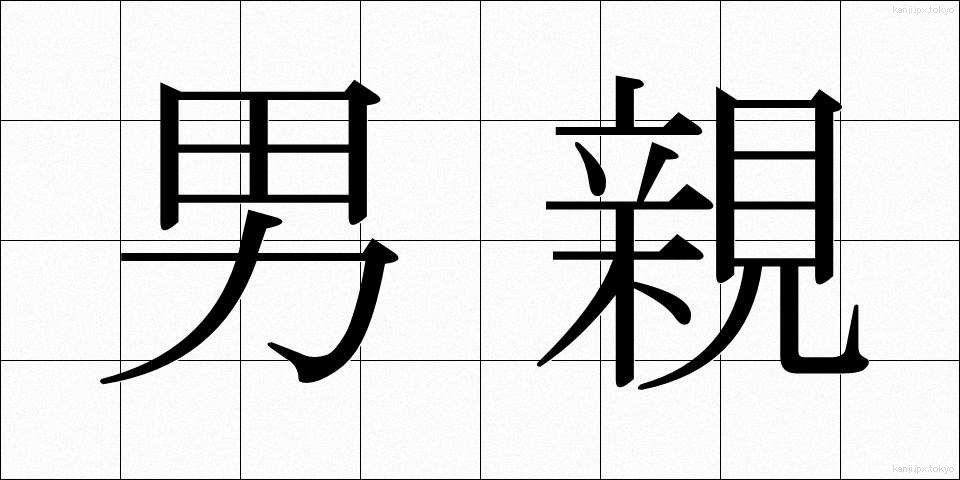 男親 (おとこおや)