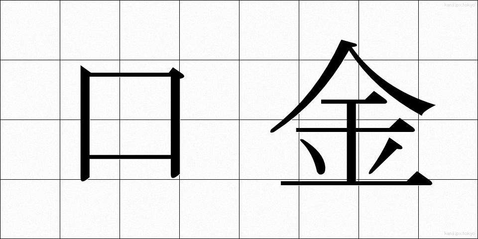 口金 (くちがね)