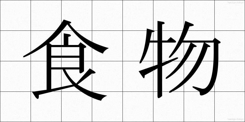 食物 (しょくもつ)