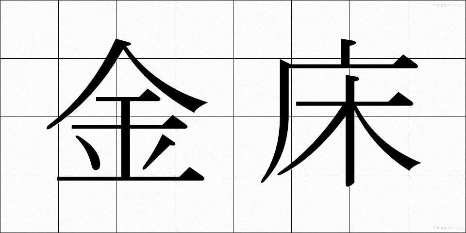 金床 (かなとこ)