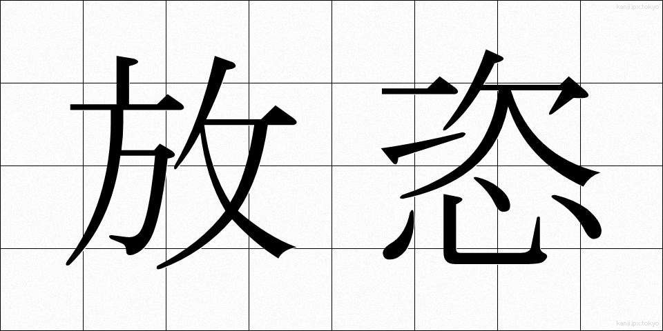 放恣 (ほうし)