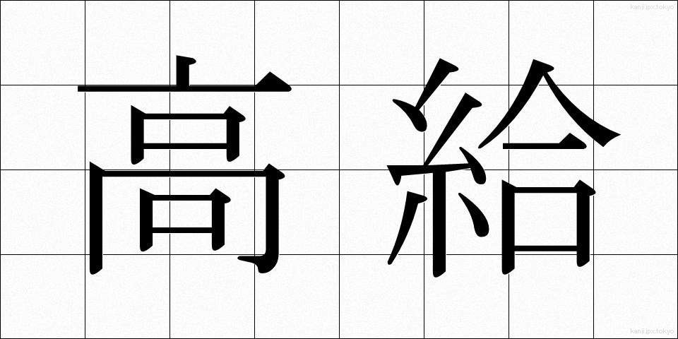 高給 (こうきゅう)