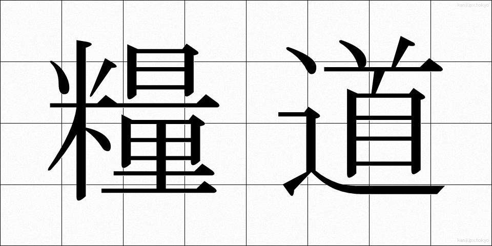 糧道 (りょうどう)
