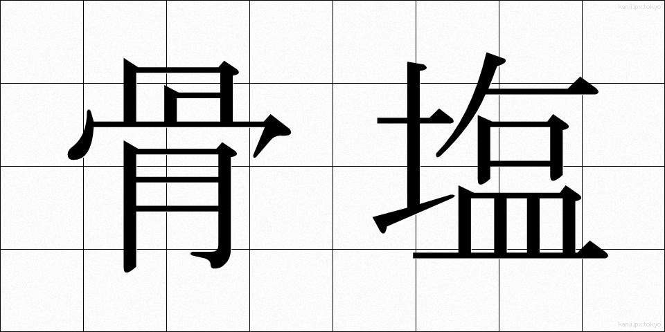 骨塩 (こつえん)