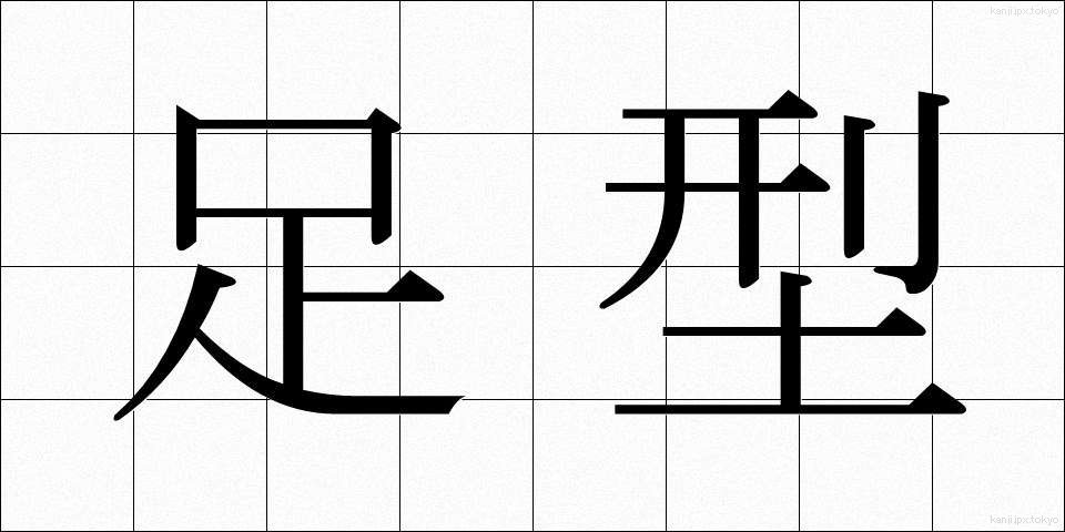 足型 (あしがた)