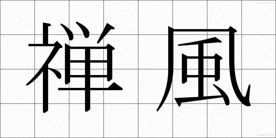 禅風 (ぜんぷう)