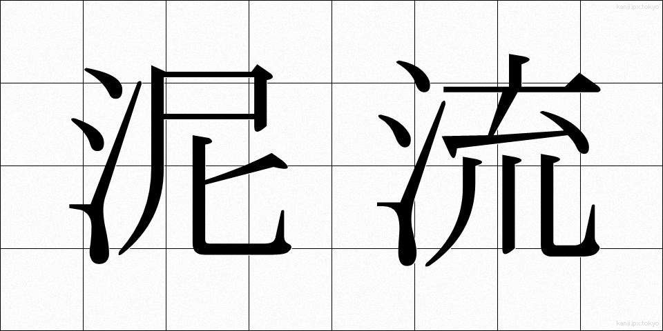 泥流 (でいりゅう)