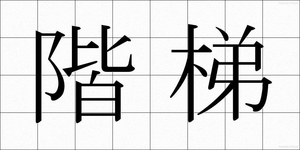 階梯 (かいてい)