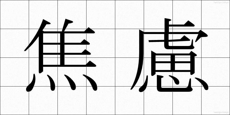 焦慮 (しょうりょ)