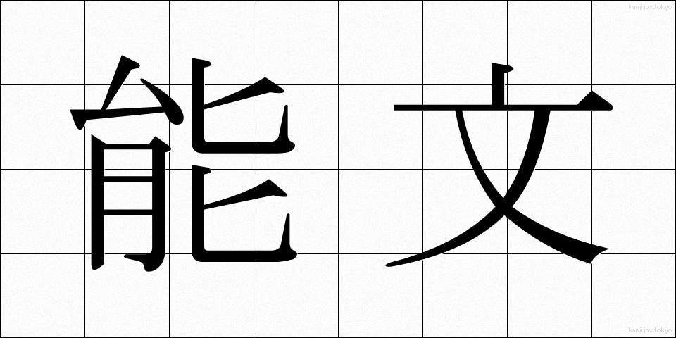 能文 (のうぶん)