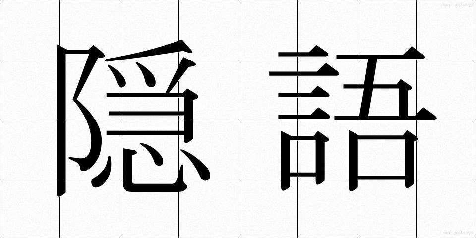 隠語 (いんご)