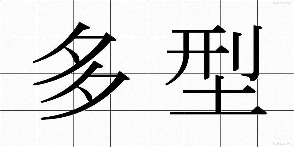 多型 (たけい)