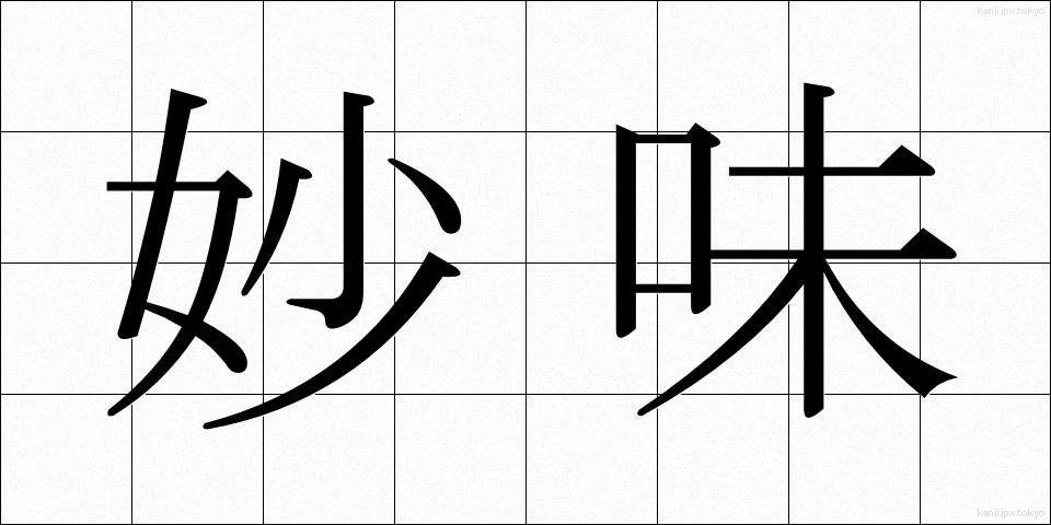 妙味 (みょうみ)