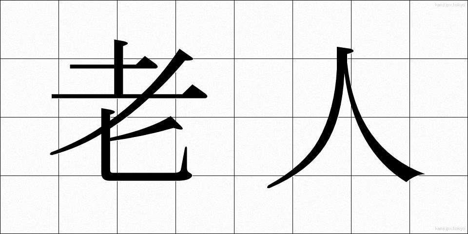 老人 (ろうじん)