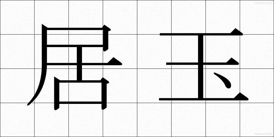 居玉 (きょぎょく)