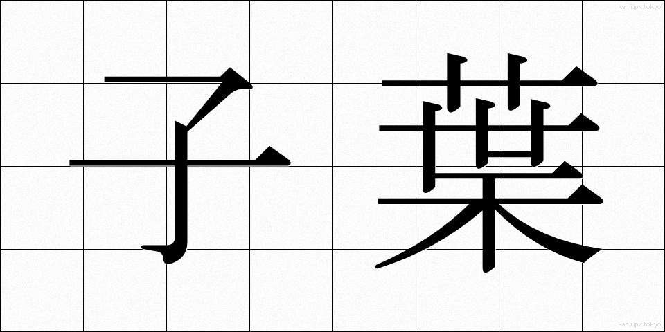 子葉 (しような)