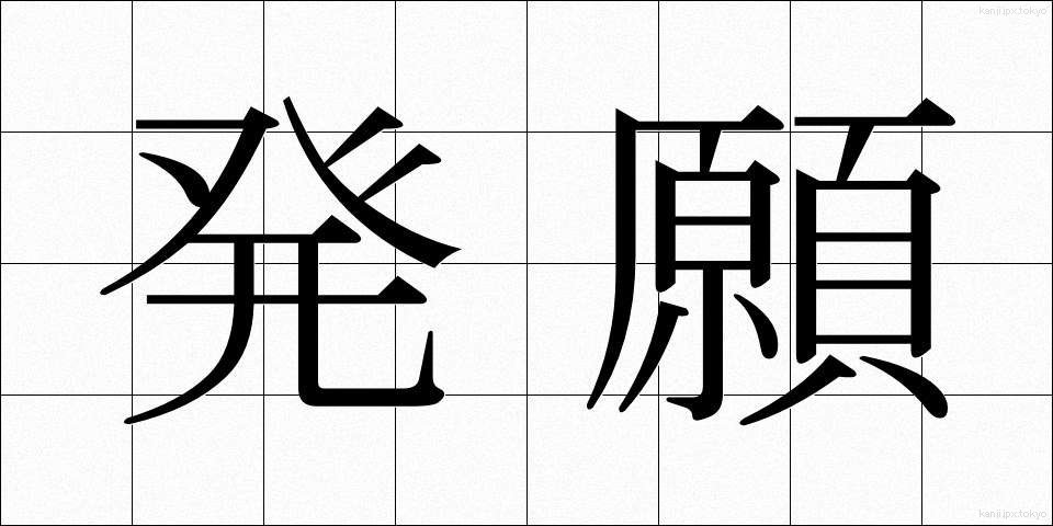 発願 (ほつがん)