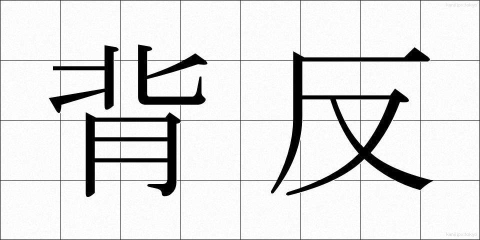 背反 (はいはん)