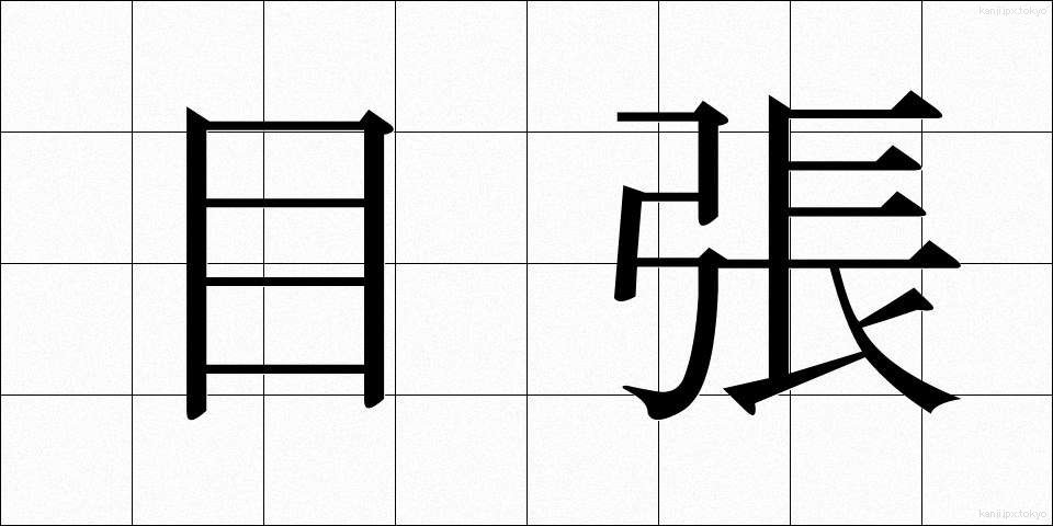 目張 (めばり)