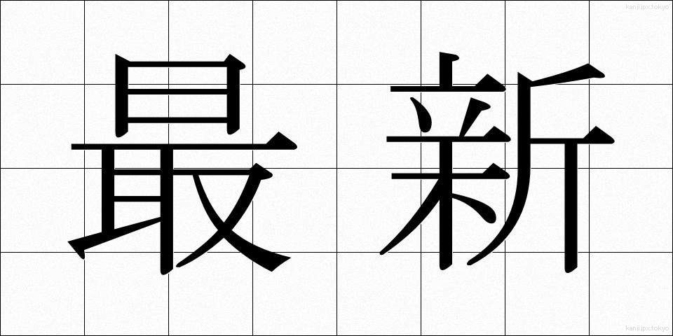 最新 (さいしん)