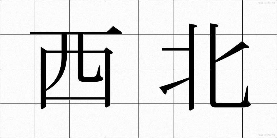 西北 (せいほく)