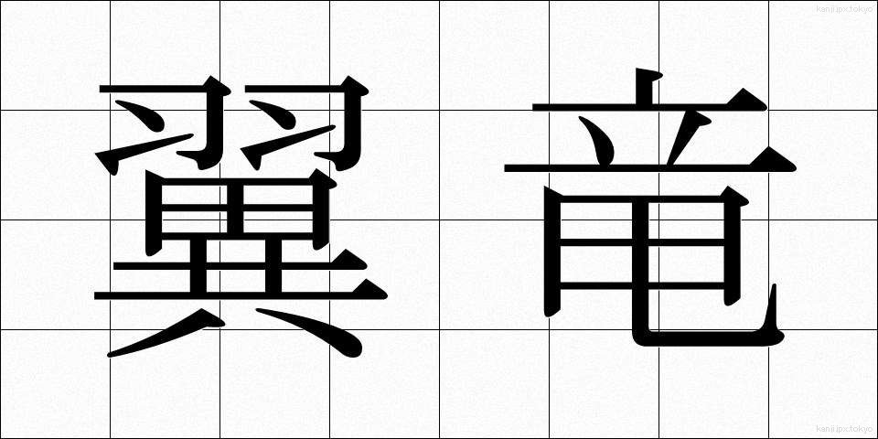 翼竜 (よくりゅう)