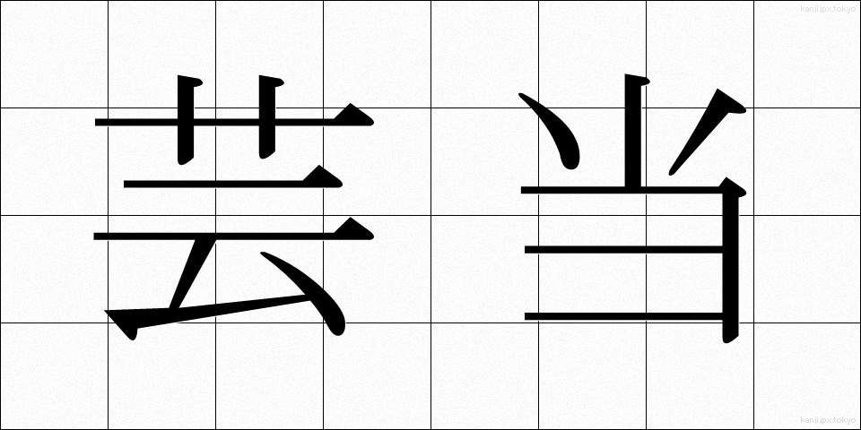 芸当 (げいとう)