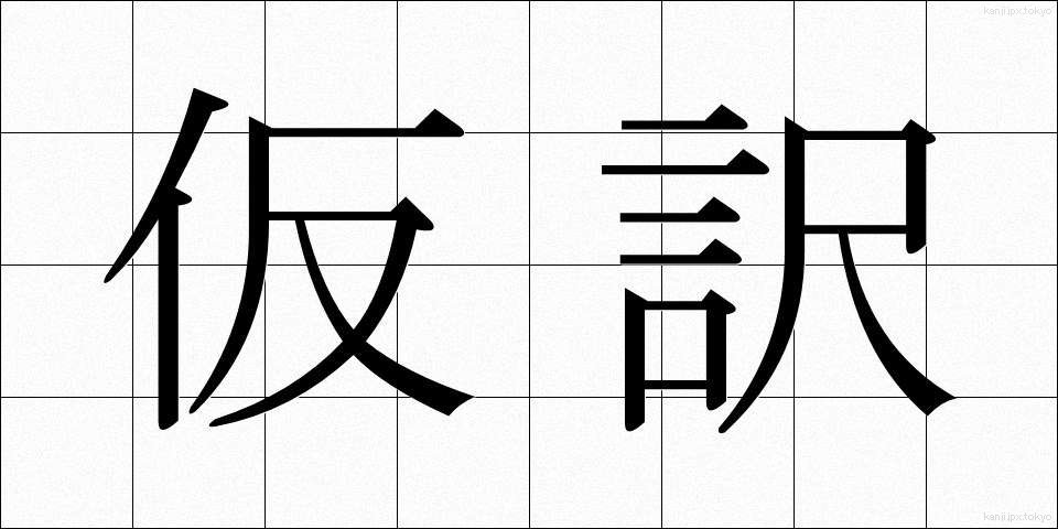 仮訳 (かりやく)