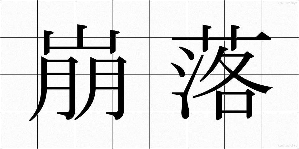 崩落 (ほうらく)