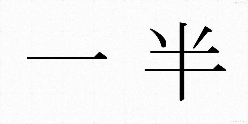 一半 (いっぱん)