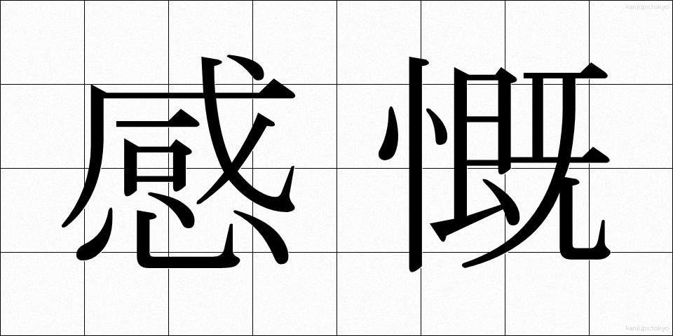 感慨 (かんがい)