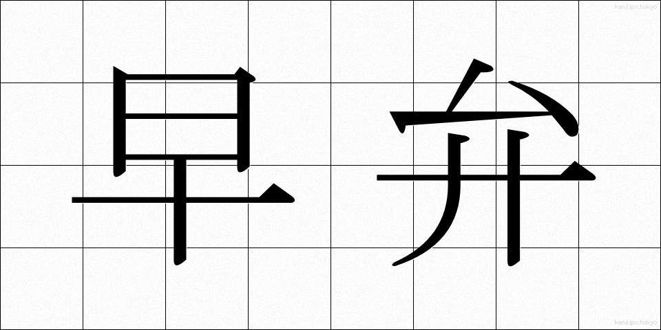 早弁 (はやべん)