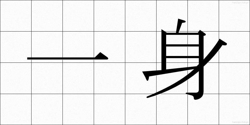一身 (いっしん)