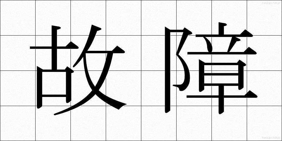 故障 (こしょう)
