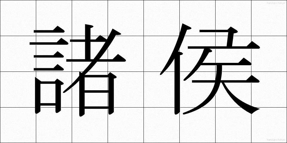 諸侯 (しょこう)