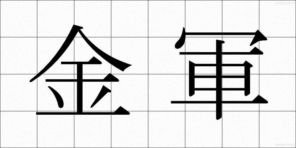 金軍 (きんぐん)